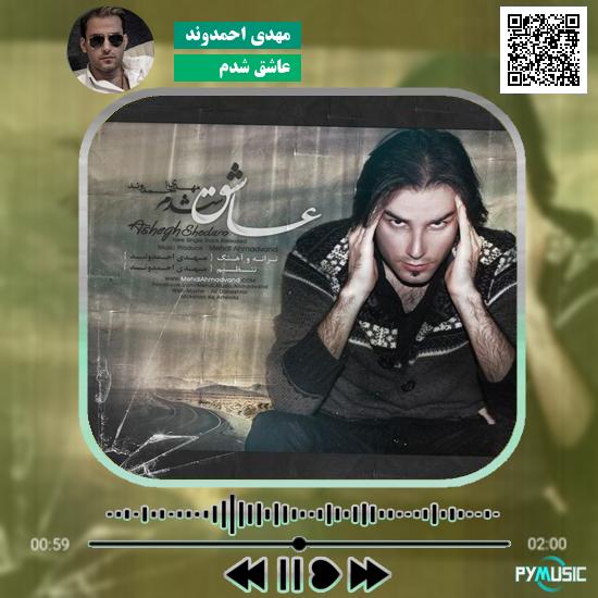 دانلود آهنگ عاشق شدم مهدی احمدوند 1 دانلود آهنگ عاشق شدم مهدی احمدوند